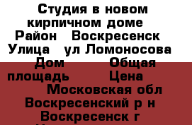 Студия в новом кирпичном доме! › Район ­ Воскресенск › Улица ­ ул.Ломоносова › Дом ­ 119 › Общая площадь ­ 22 › Цена ­ 1 300 000 - Московская обл., Воскресенский р-н, Воскресенск г. Недвижимость » Квартиры продажа   . Московская обл.